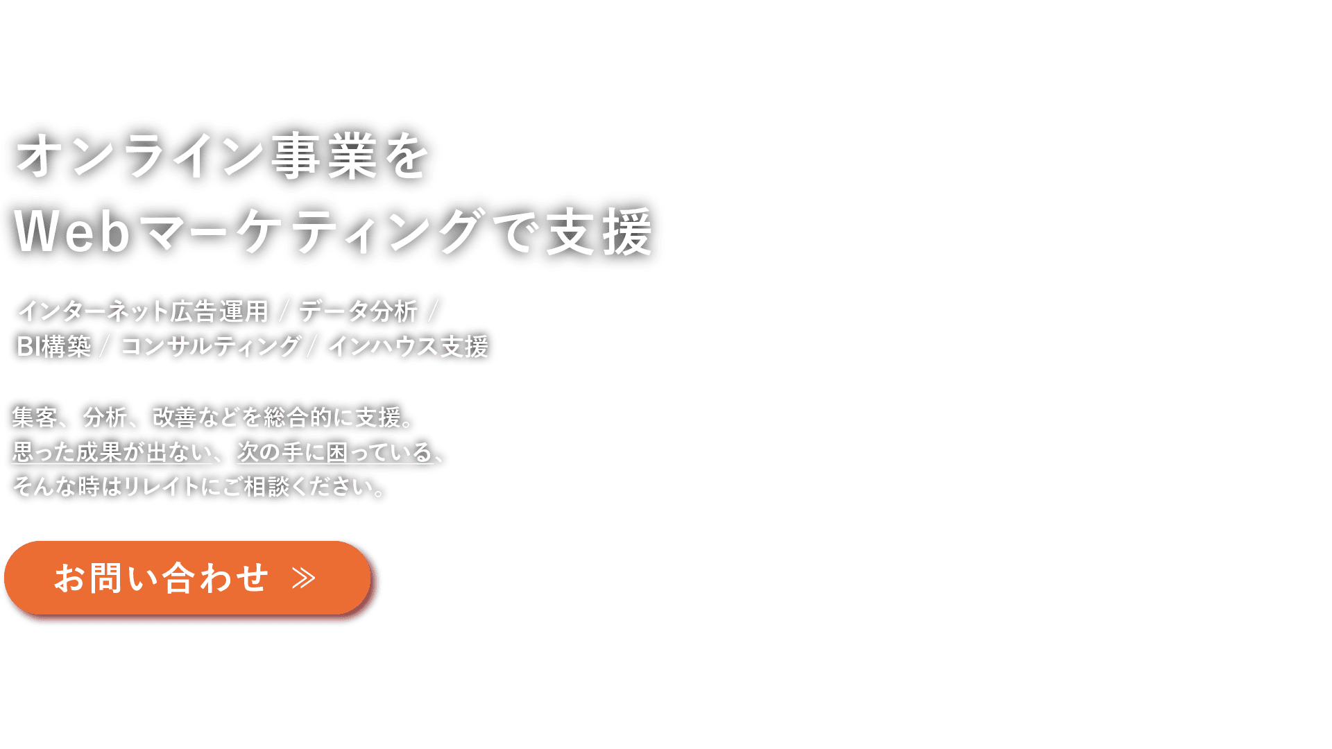 デジタルマーケティングのお悩み解決